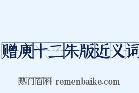 赠庾十二朱版近义词是什么意思的图片